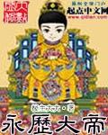 永历大帝封面