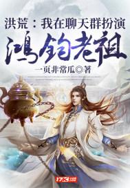 洪荒：我在聊天群扮演鸿钧老祖封面