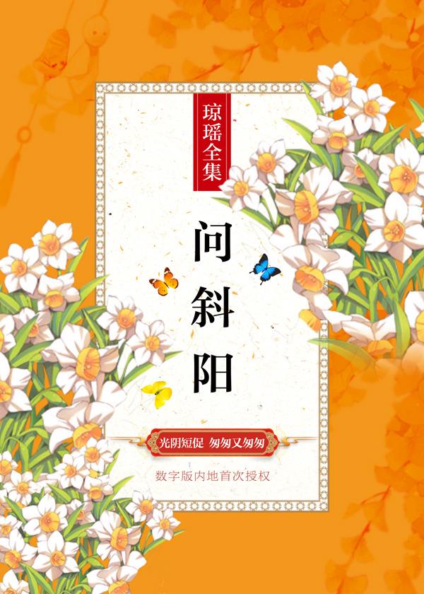 问斜阳封面