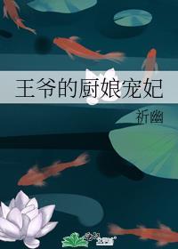 王爷的厨娘宠妃封面