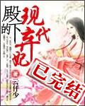 殿下的现代弃妃封面