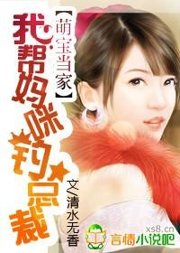 萌宝当家，我帮妈咪钓总裁封面