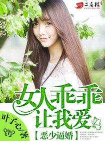 恶少逼婚：女人乖乖让我爱封面