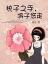 执子之手，将子悠走封面