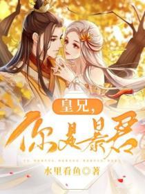 皇兄，你是暴君封面