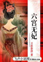 六宫无妃:沦为祭品的公主封面