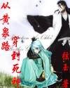 从黄泉路穿到死神封面