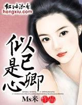 似已是卿心封面