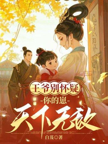 王爷别怀疑，你的崽天下无敌封面