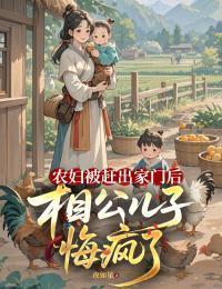 农妇被赶出家门后，相公儿子悔疯了封面