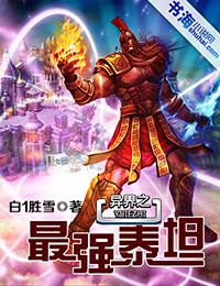 异界之最强泰坦封面