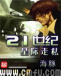 21世纪星际走私封面