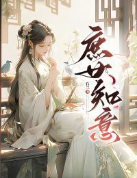 庶女知意封面