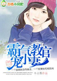 霸气教官宠小妻封面