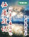 仙魔战记封面
