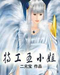 特工五小姐封面