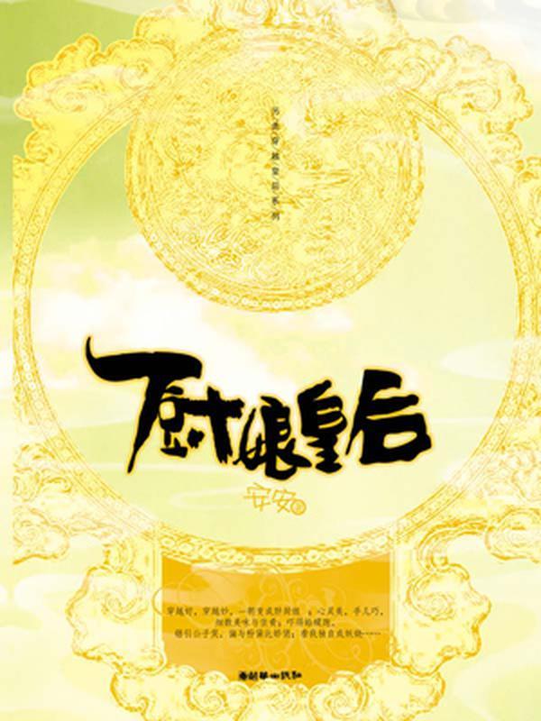 厨娘皇后封面