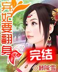 弃妃要翻身封面