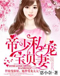 帝少私宠宝贝妻封面