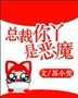 总裁你丫是恶魔封面