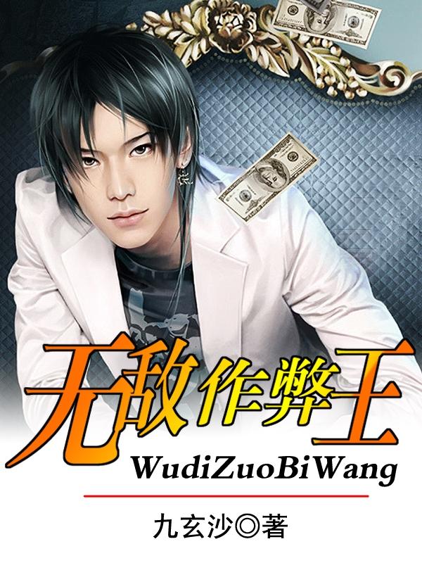 无敌作弊王封面