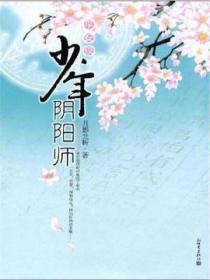 平安京少年阴阳师封面