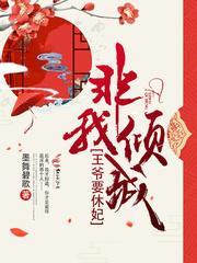 非我倾城:王爷要休妃封面