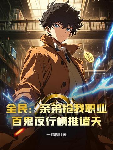 全民：亲弟抢我职业？百鬼夜行横推诸天封面