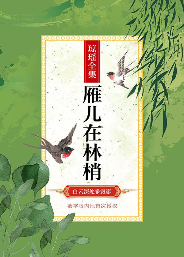 雁儿在林梢封面