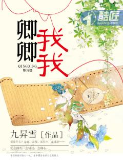 卿卿我我封面