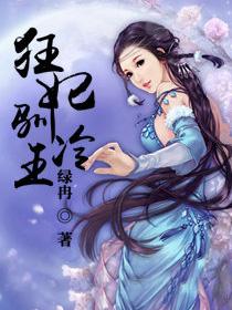 狂妃驯冷王封面