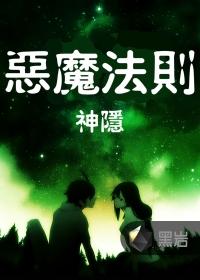 恶魔法则封面
