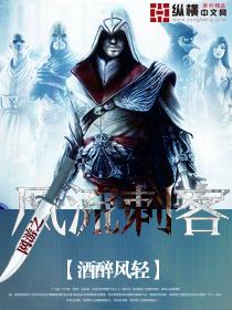 网游之风流刺客封面