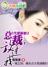 代罪新娘:总裁，放过我封面