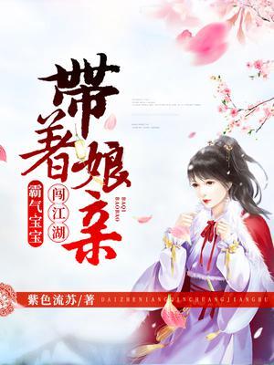霸气宝宝:带着娘亲闯江湖封面