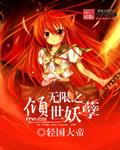 无限之倾世妖孽封面