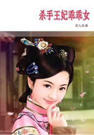 杀手王妃乖乖女封面