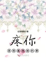 疼你，是我最想做的事封面