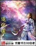 洪荒造化道封面