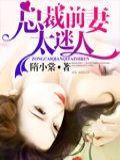 总裁前妻太迷人封面