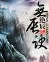 无辰诀封面