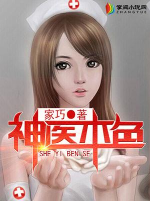 神医本色封面