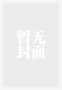 回到1939之海狼封面