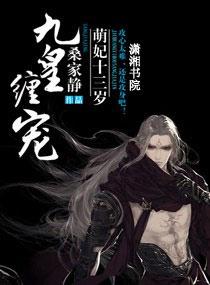 九皇缠宠，萌妃十三岁封面