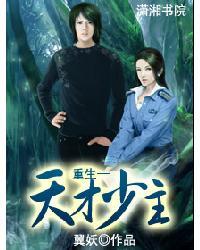 重生一天才少主封面