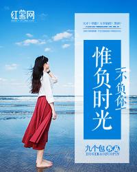 惟负时光不负你封面