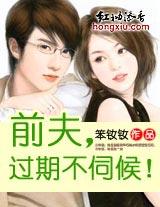 前夫，过期不伺候!封面