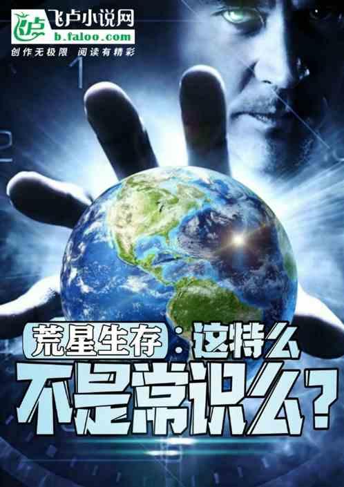 荒星生存：这特么不是常识么？封面