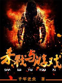 杀戮与游戏封面