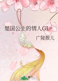 楚国公主的情人gl封面